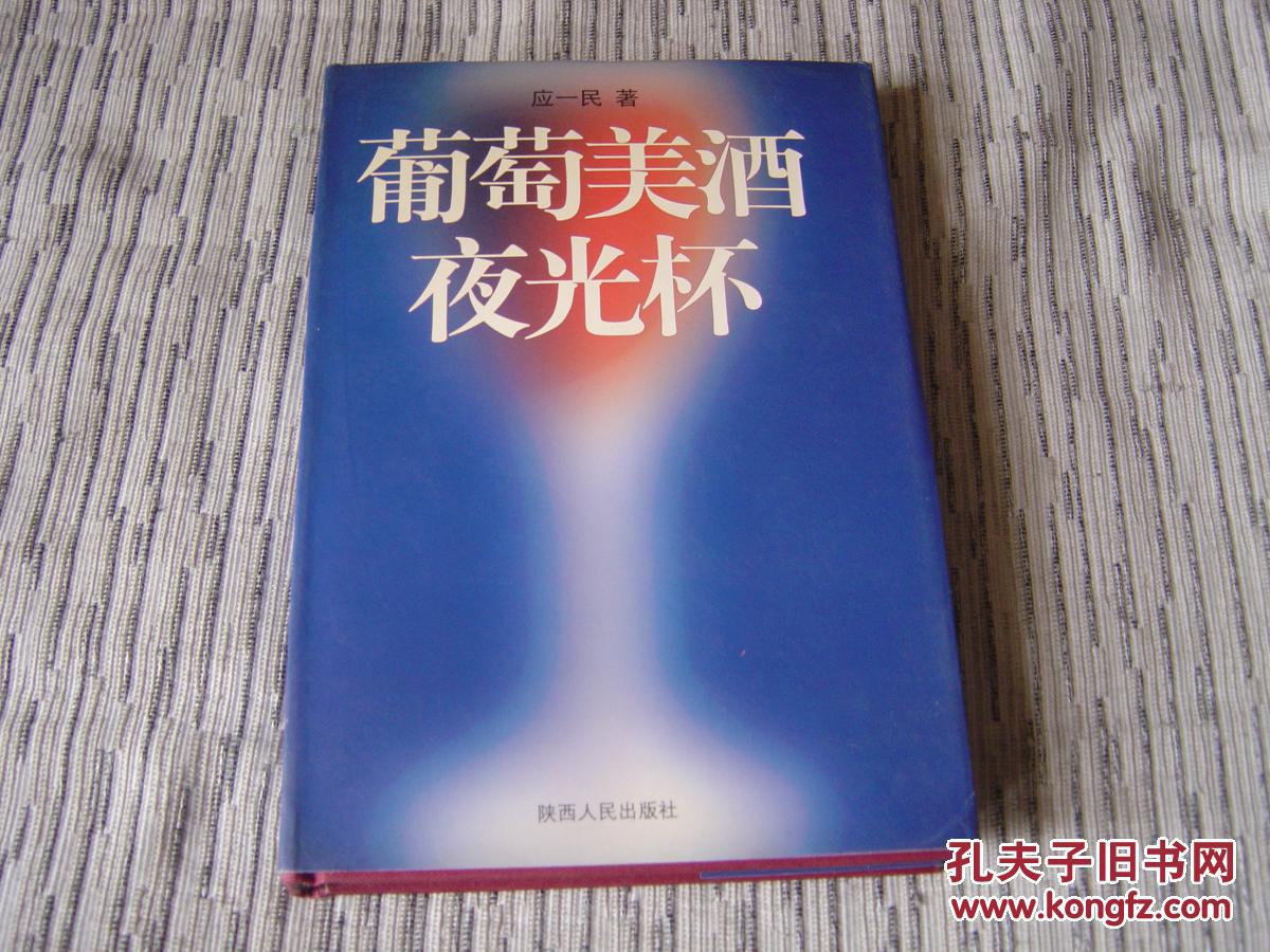 葡萄美酒夜光杯[作者签赠本]