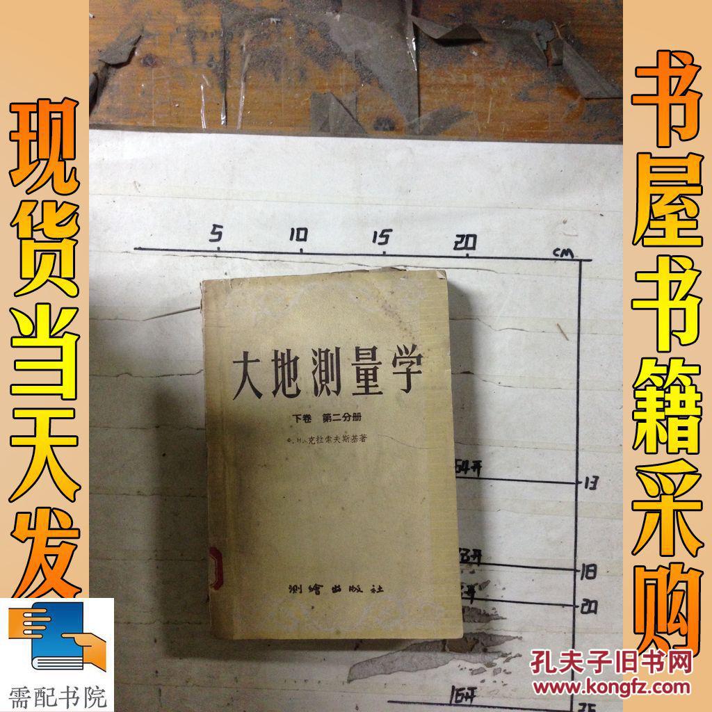 大地测量学 下卷 第二分册