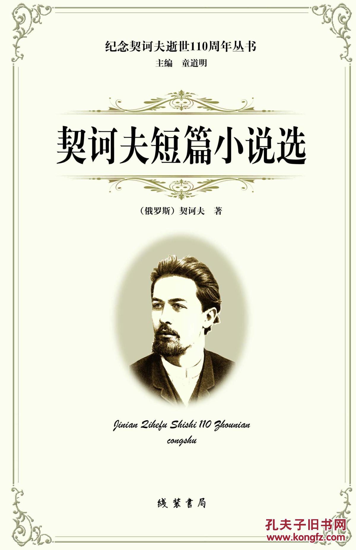 契诃夫短篇小说选纪念契诃夫逝世110周年