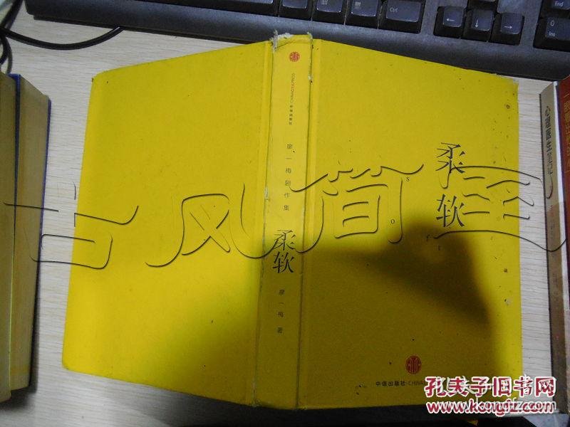 柔软廖一梅剧作集id345367h5中图分类法i234话剧