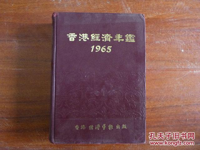1965香港经济年鉴（硬精装）