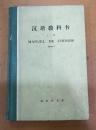 汉语教科书  （上册）