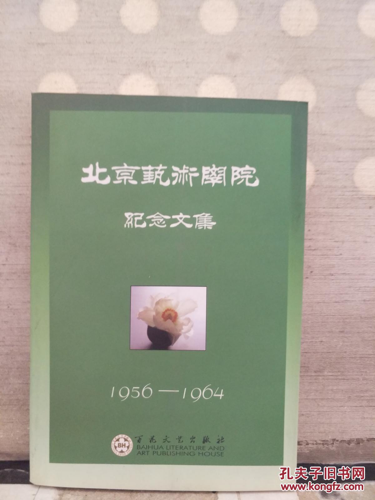 北京艺术学院纪念文集1956-1964（下卷）