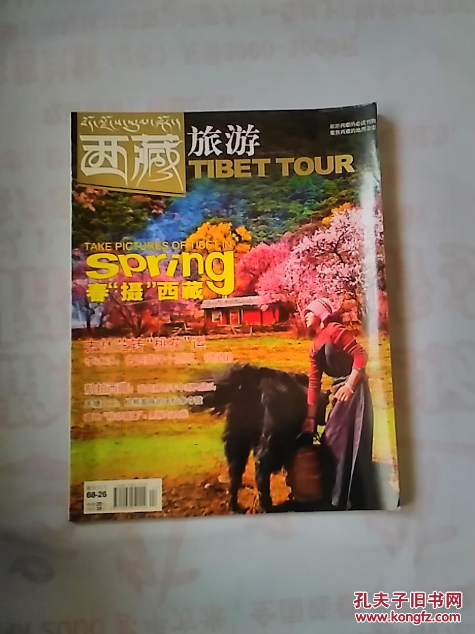 西藏旅游 总第126期_西藏旅游杂志社_孔夫子旧书网