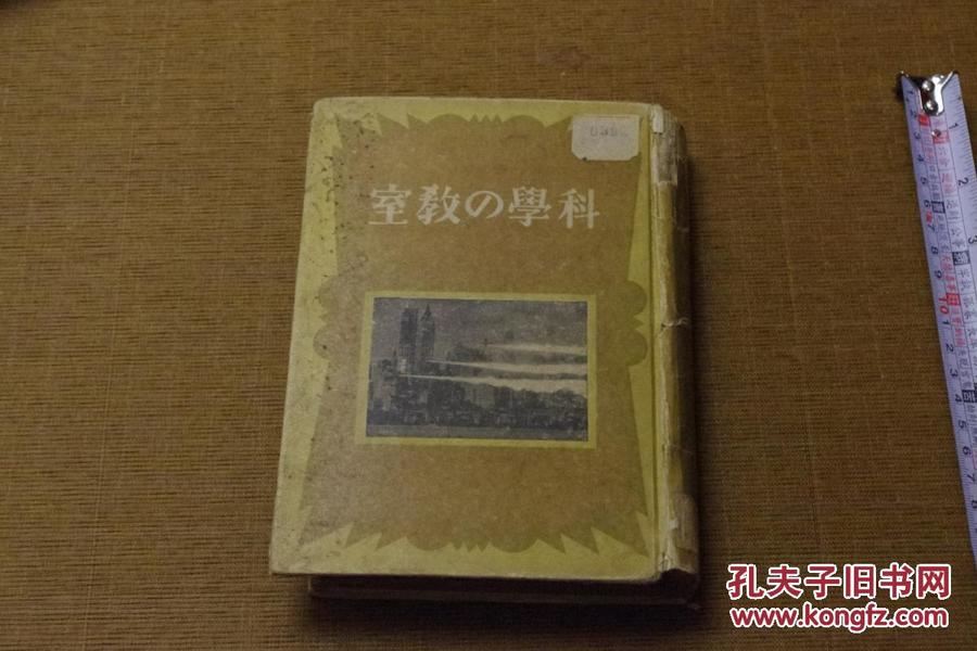 《科學の教室》 科學 教室 昭和15(1940)初版 日文科學類  孔網璽寶堂 MGO-2