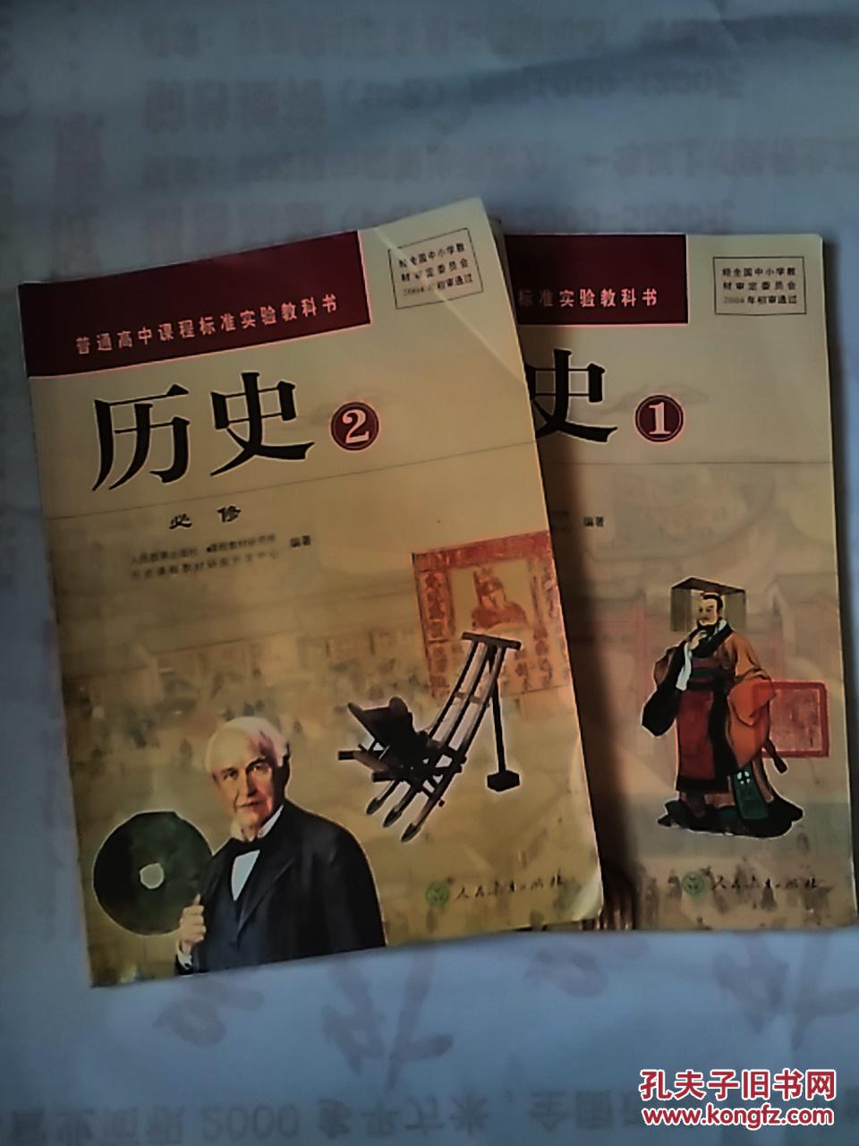 历史1.2 必修 普通高中课程标准实验教科书【两册同售】