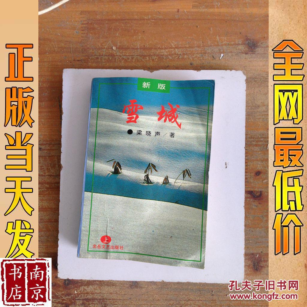 店主昵称: lnstar 电      话: 作      者:梁晓声著 雪城 新版