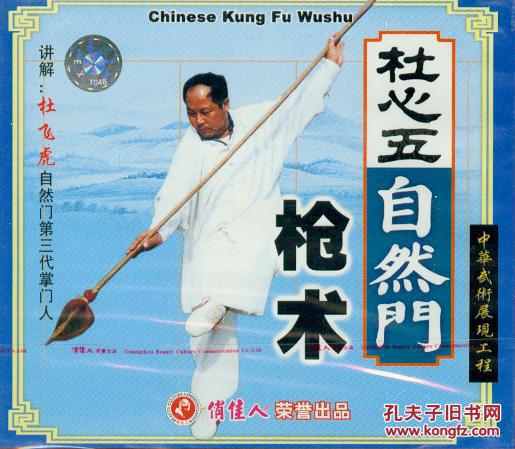 杜心五自然门-枪术(vcd,杜飞虎)