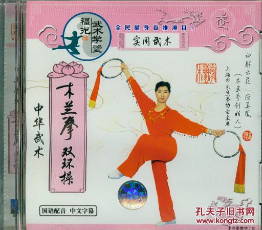 木兰拳双环操vcd应美凤中国木兰拳系列规范套路