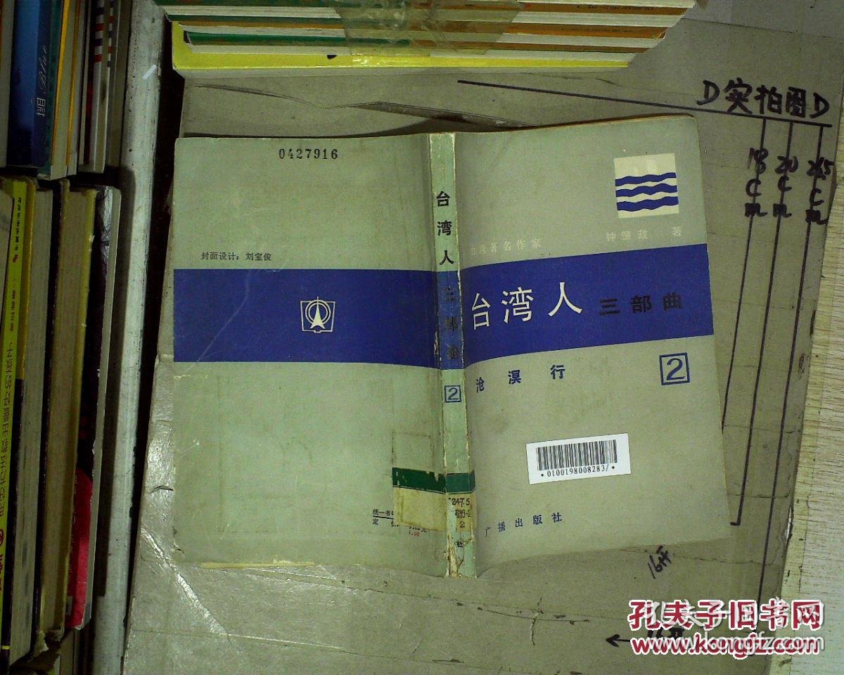 台湾人三部曲(2):沧溟行(馆藏) .