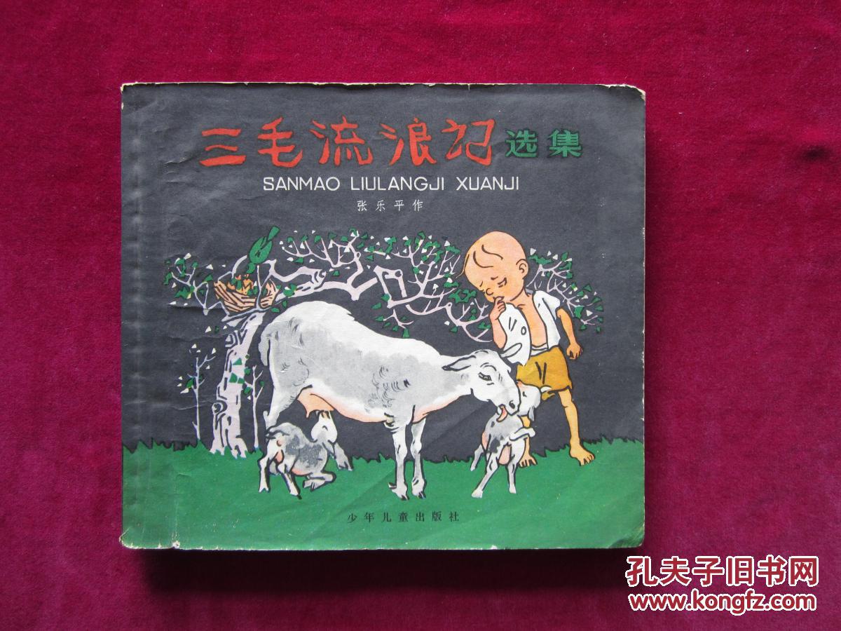 三毛流浪记选集