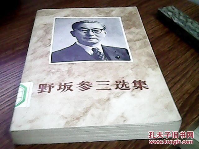 野坂参三选集.战时篇.一九三三年--一九四五年