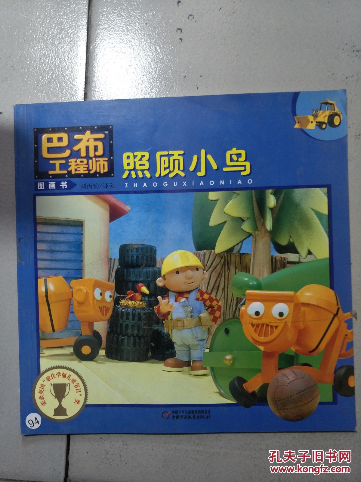 巴布工程师 图画书 :照顾小鸟.