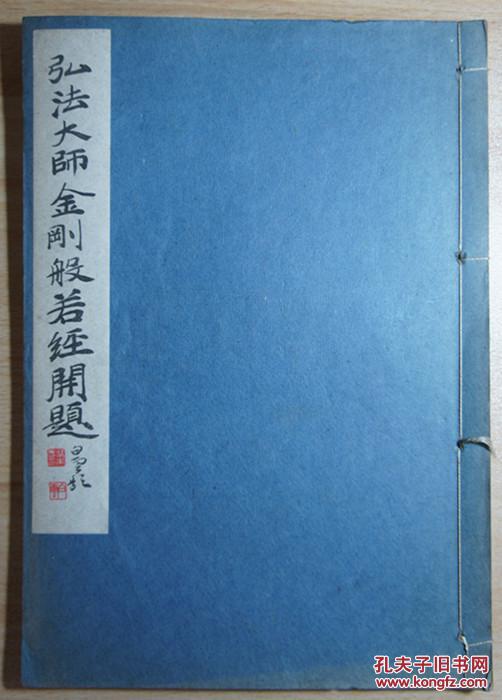 弘法大师金刚般若经开题 日本书道学院 昭和十九年 1944 现货包挂刷 孔夫子旧书网