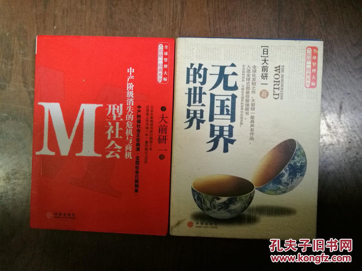 M型社会 中产阶级消失的危机与商机 无国界的世界 全球管理大师大前研一经典系列 两册合售 孔夫子旧书网