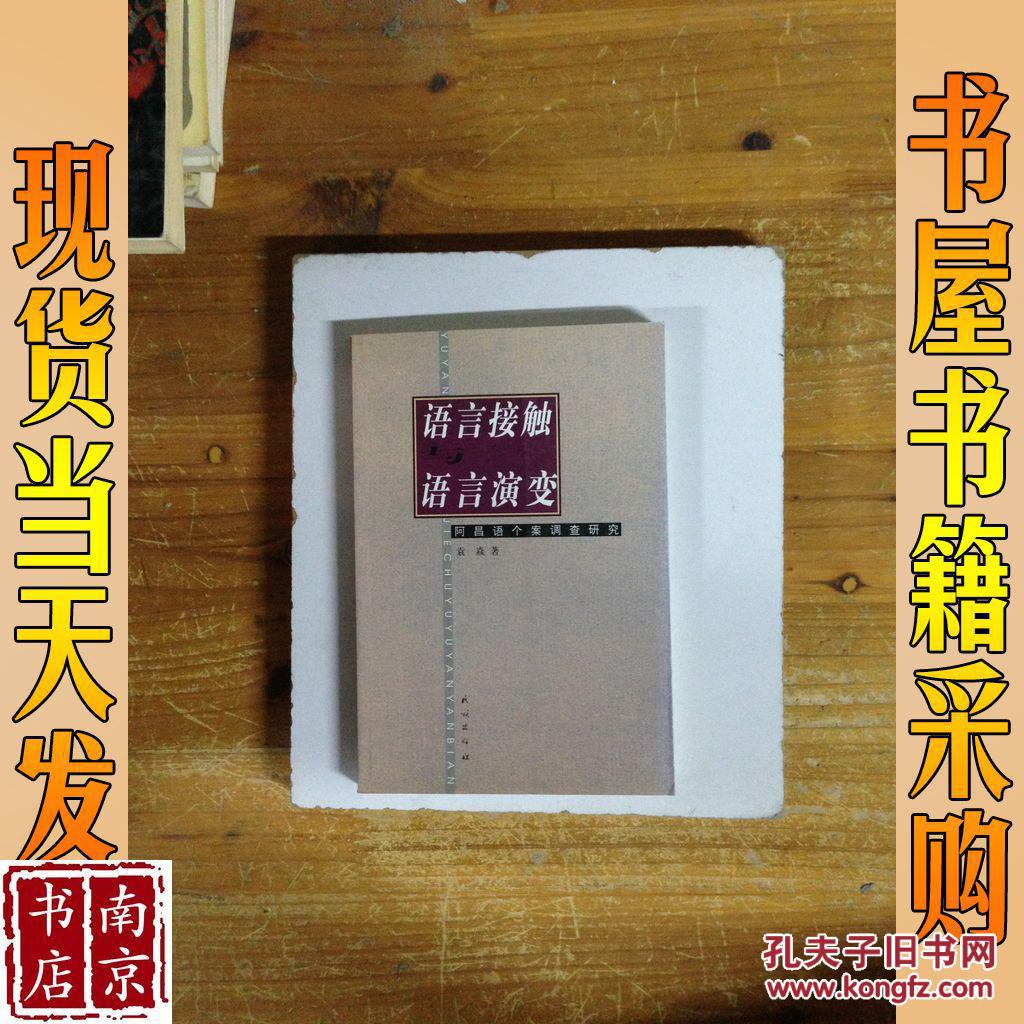 语言接触与语言演变:阿昌语个案调查研究