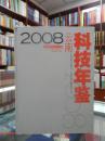 云南科技年鉴.2008