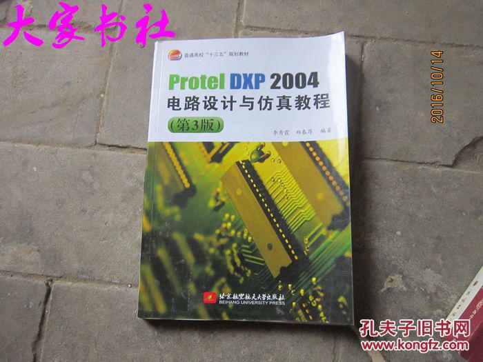 ProtelDXP2004电路设计与仿真教程（第3版）