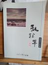 骆驼草 璟如作品选 曹璟如通讯特写 曹璟茹报告文学作品集作者签名版 狼山樵夫现世文学精品 时代特征鲜明 文笔小清新
