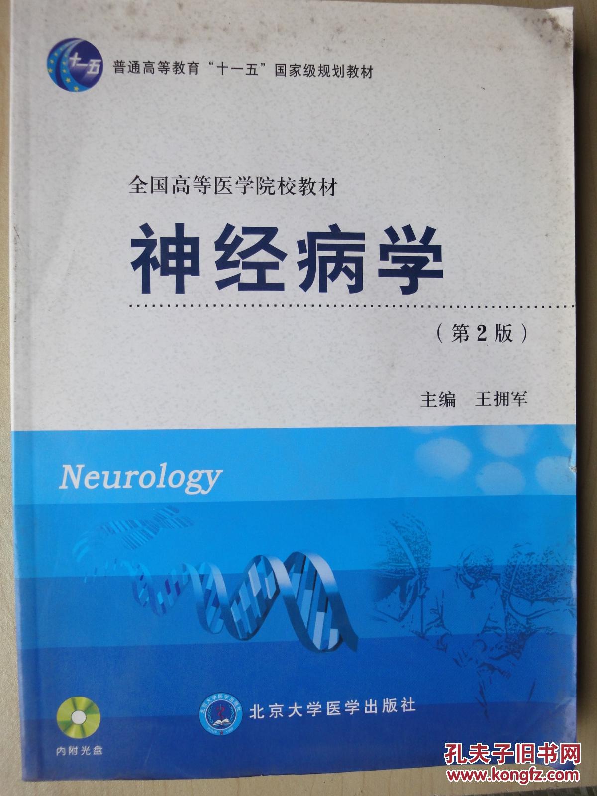 神经病学第二版全国高等医学院校教材