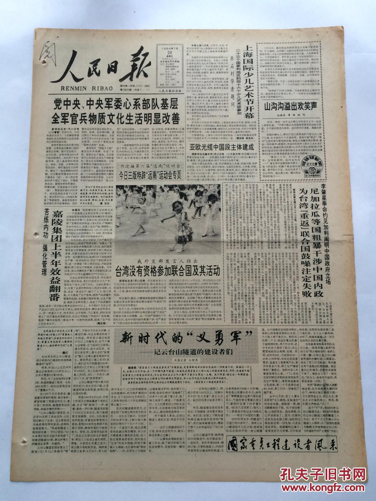 人民日报1994年7月24日【外交部发言人:台湾没有资格参加联合国及其