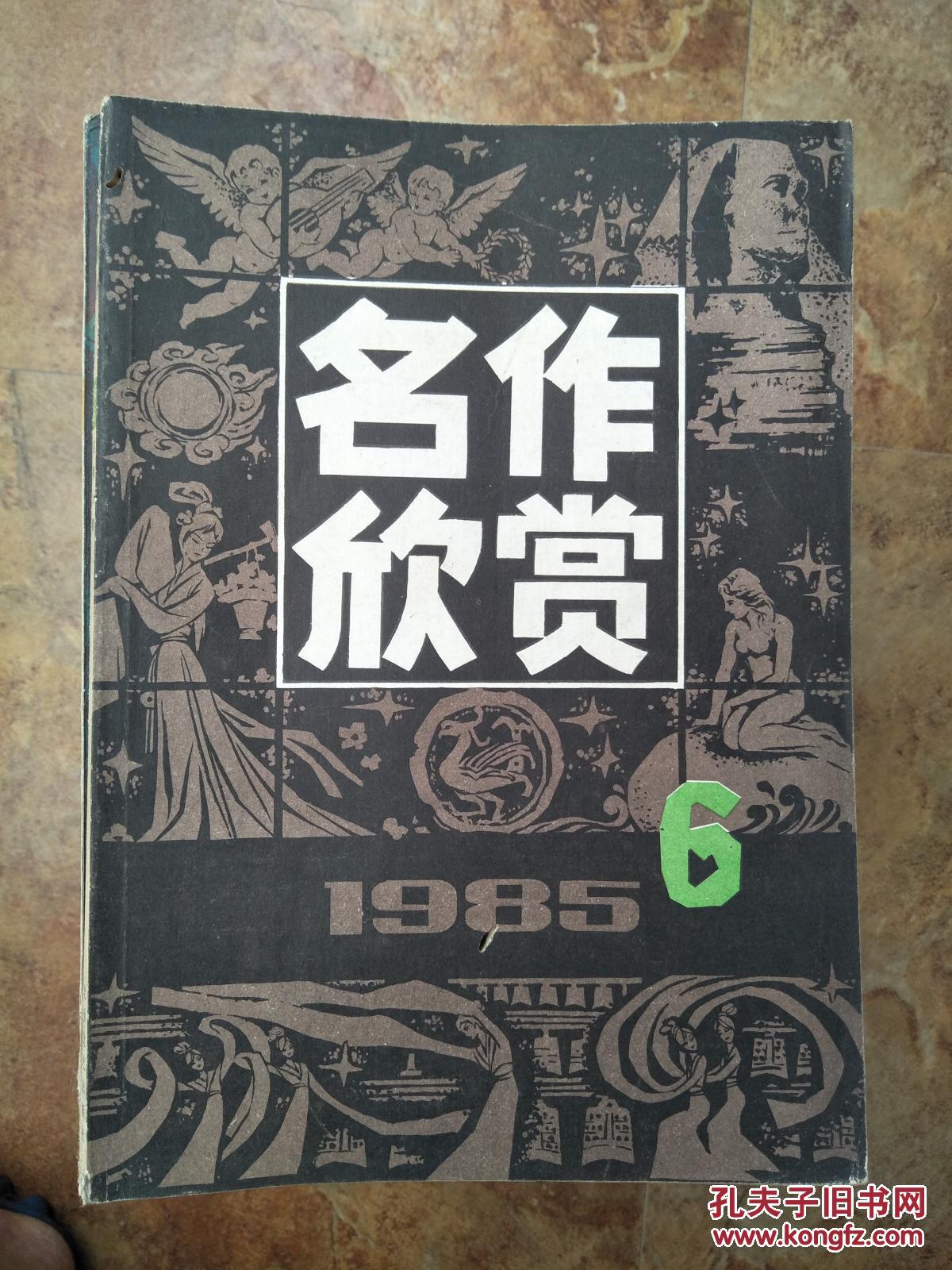 名作欣赏198506