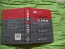 工程机械英汉汉英双向词典-第二版