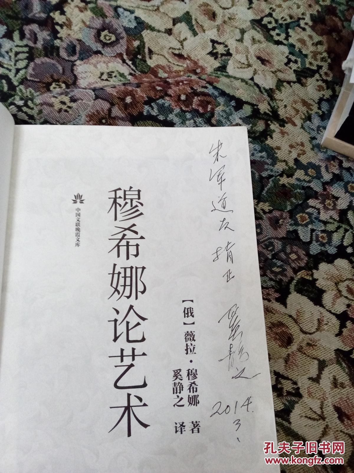 穆希娜论艺(奚静之签赠朱军本)