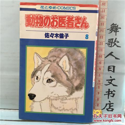 年代关系纸张泛黄明显日文原版32开漫画书佐佐木伦子爱心动物医生動物のお医者さん第8卷日语正版 孔夫子旧书网