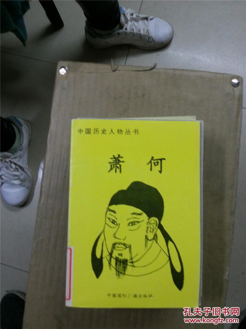 中国历史人物丛书---萧何