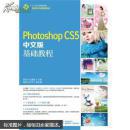 现货！ Photoshop CS5中文版基础教程 9787115337849