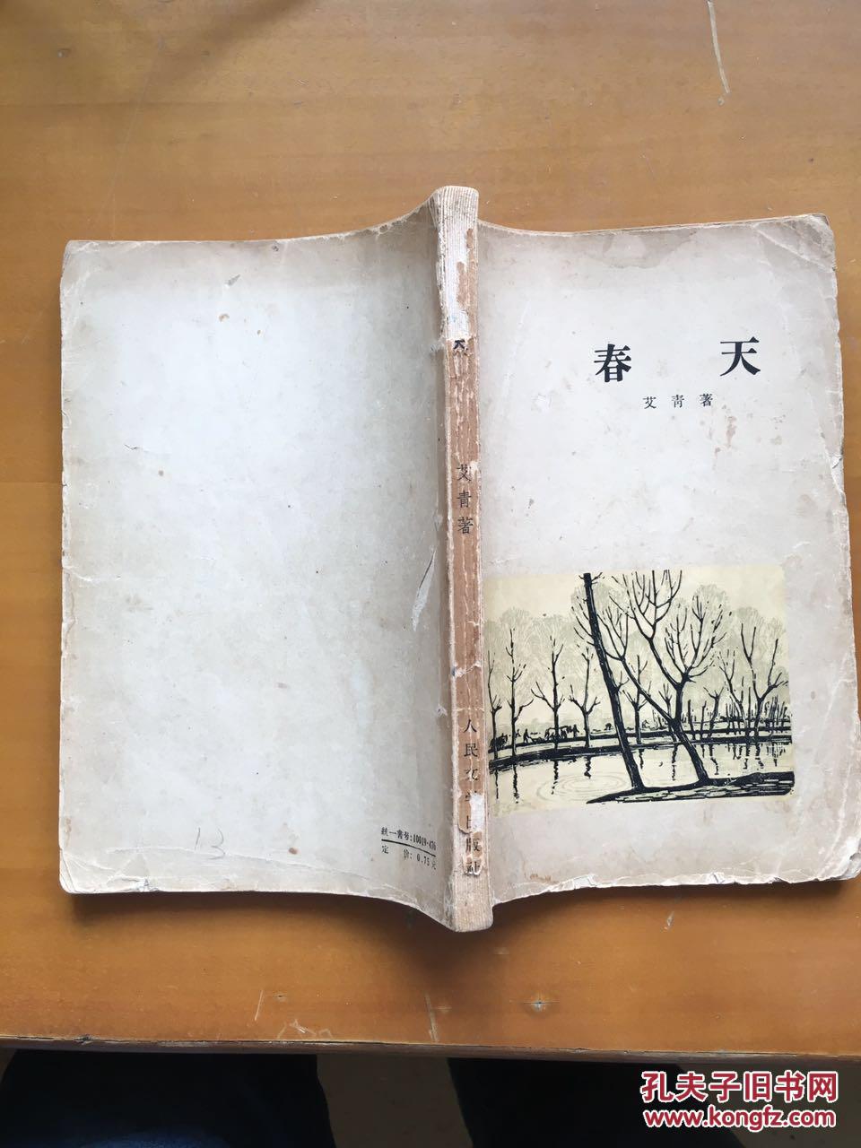 五十年代旧书艾青诗集春天大32开