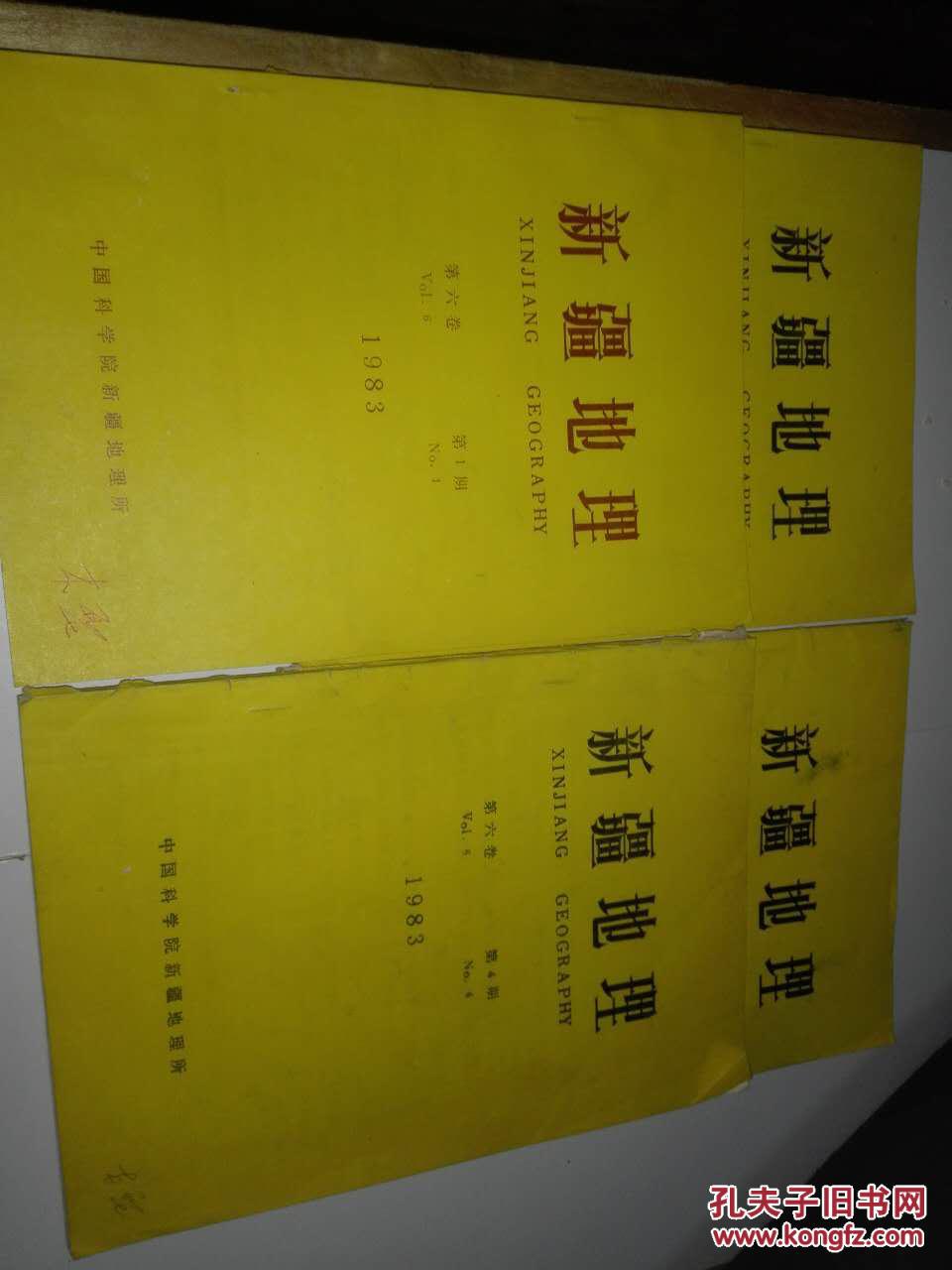 新疆地理、1983年第六卷第一期--第四期、四本合售