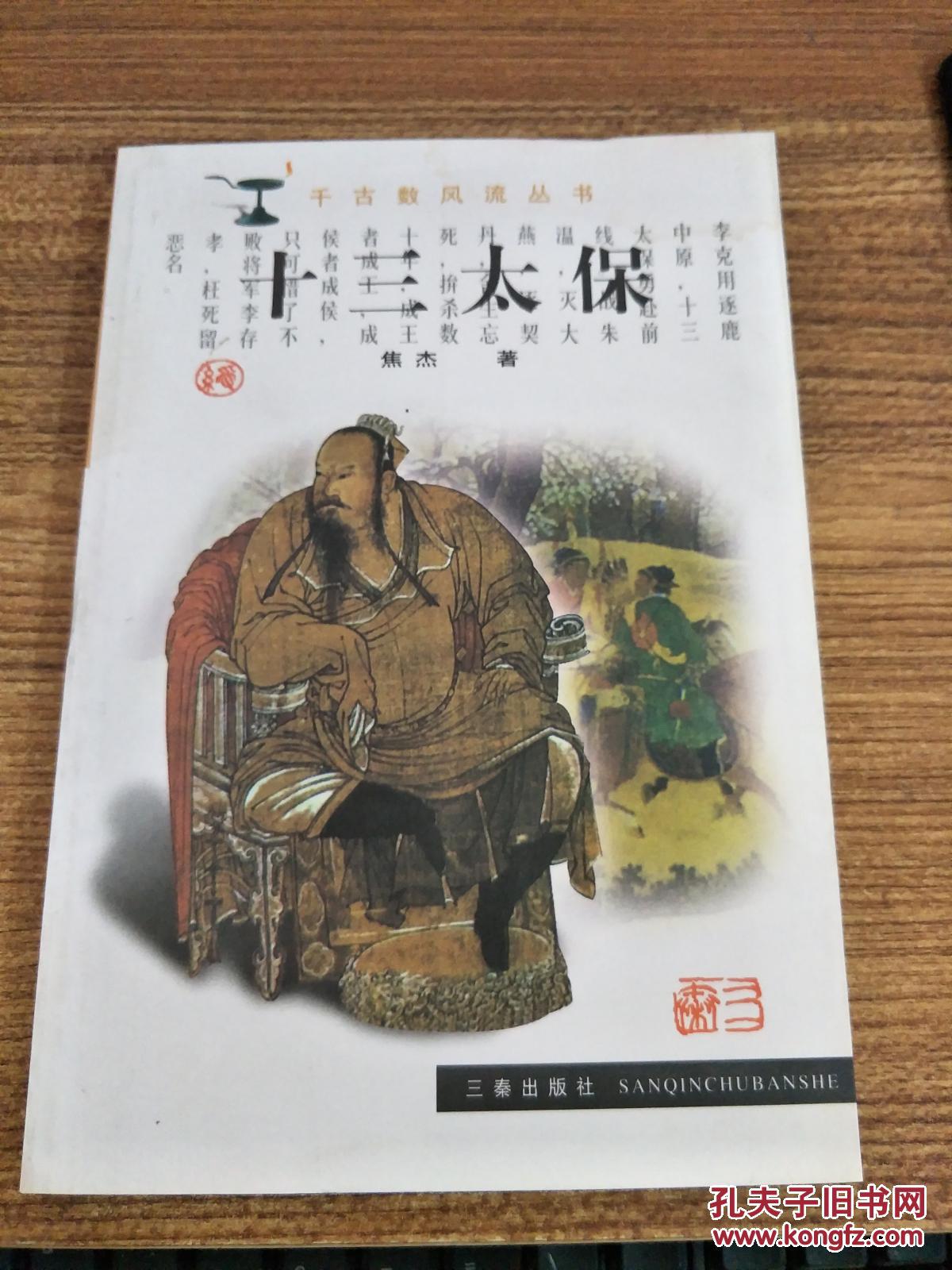 十三太保