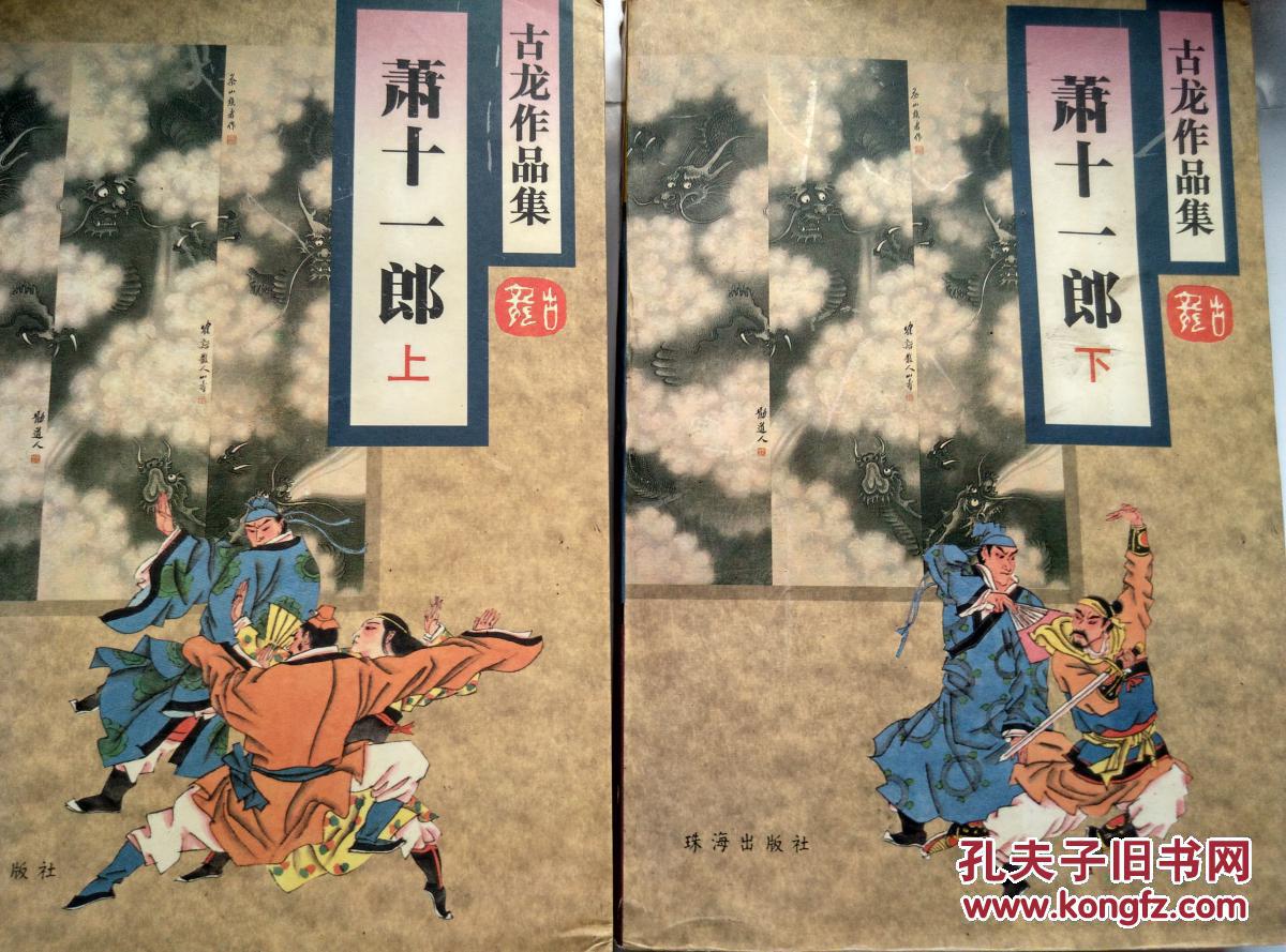 古龙武侠小说《萧十一郎》上下册 拍品编号:30345446