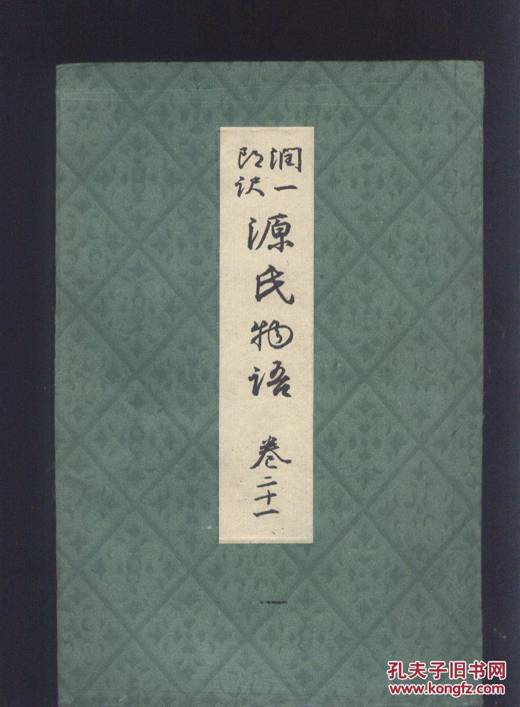 润一改译源氏物语 卷21 浮舟