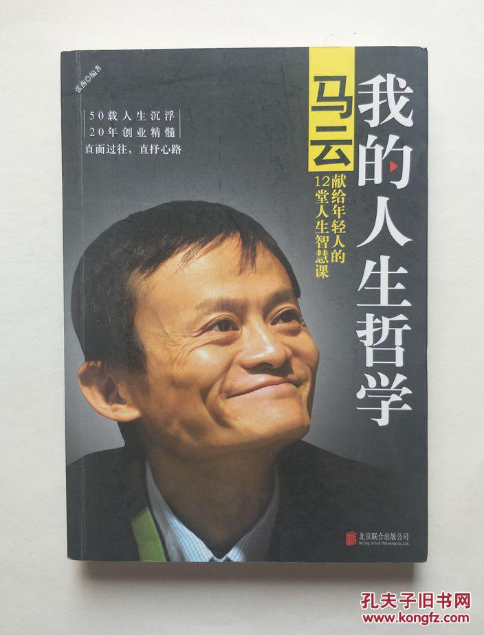 我的人生哲学 : 马云献给年轻人的12堂人生智慧课