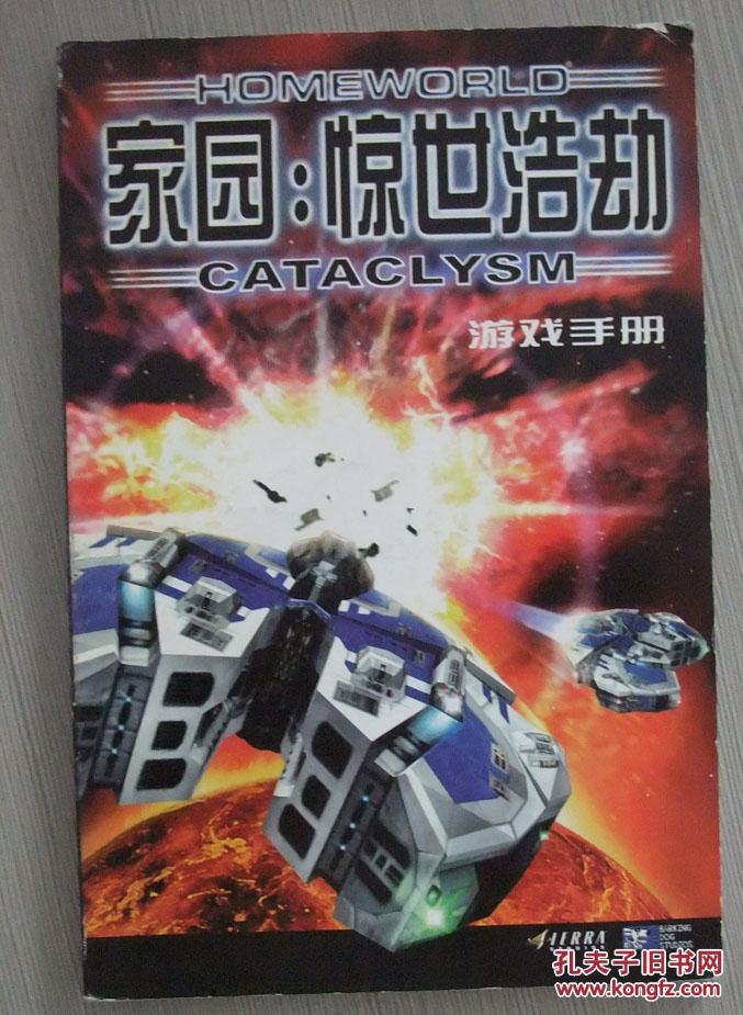 家园:惊世浩劫 游戏手册