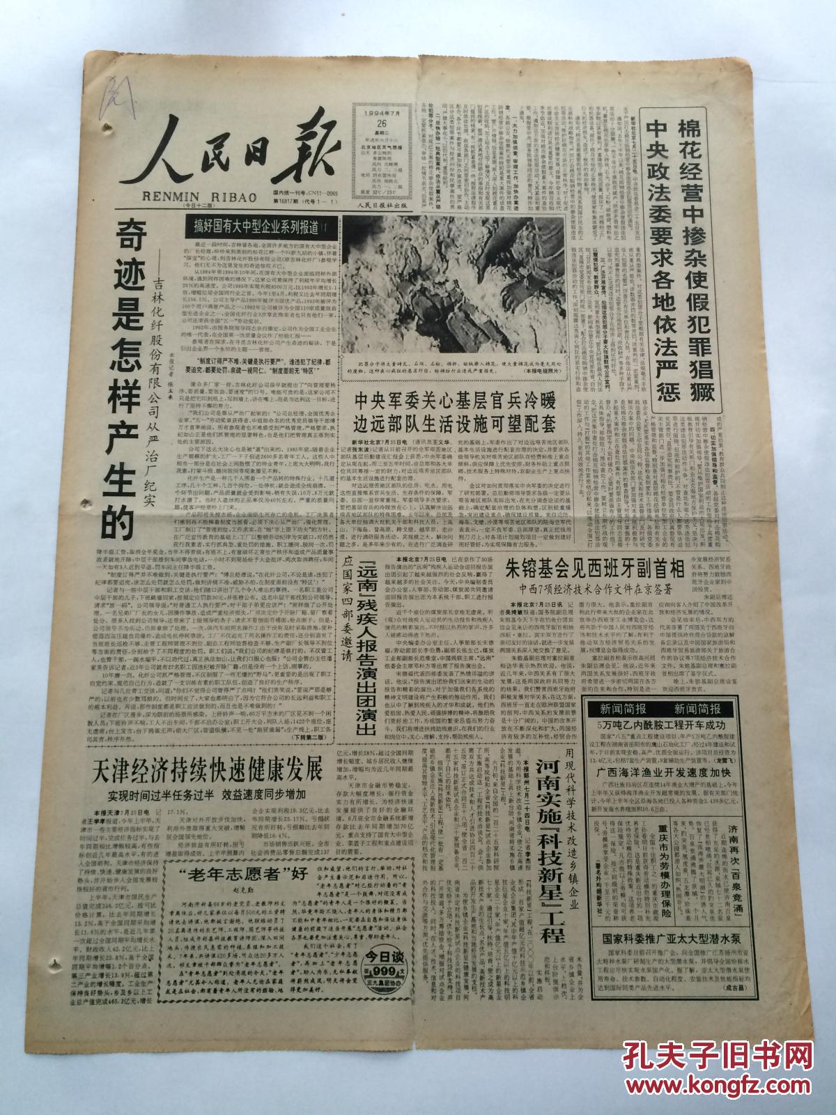 人民日报1994年7月26日【棉花经营掺杂使假犯罪猖獗 中央政法委要求