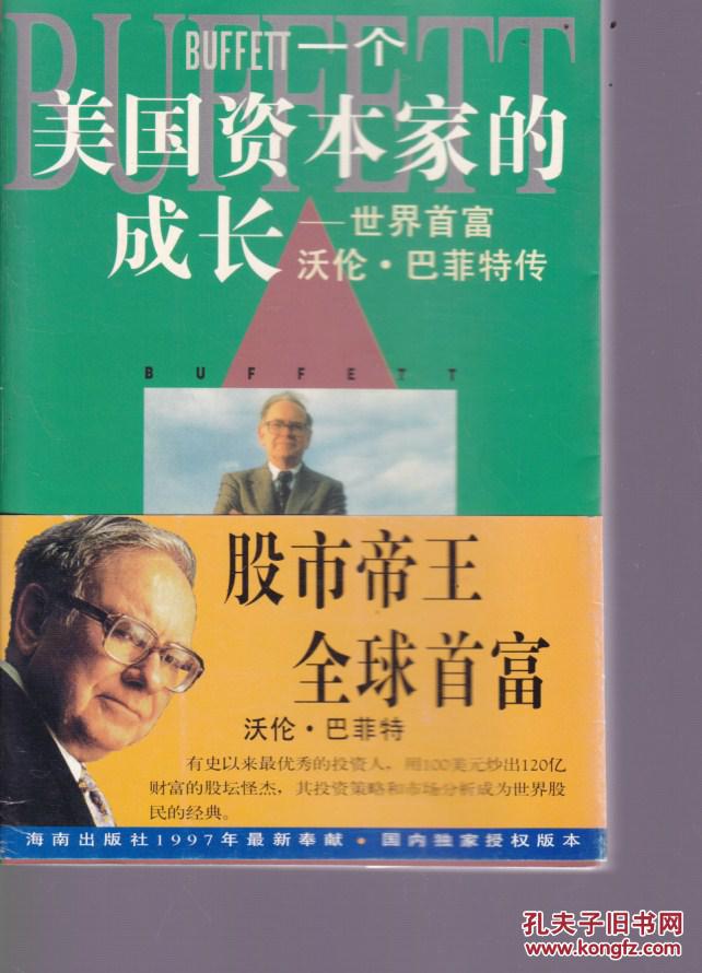 一个美国资本家的成长