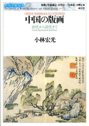 《中国的版画》　从唐代到清代　世界美术双书，非常珍贵！