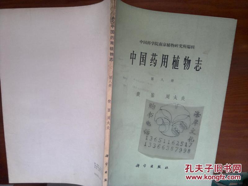 中国药用植物志.第八册/裴鉴，周太炎