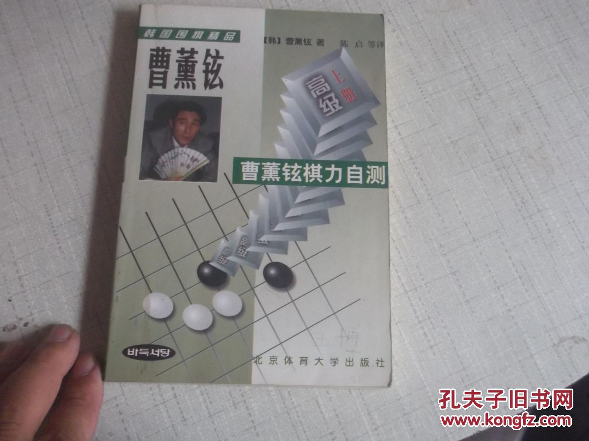 曹薰铉棋力自测 (高级 上下册