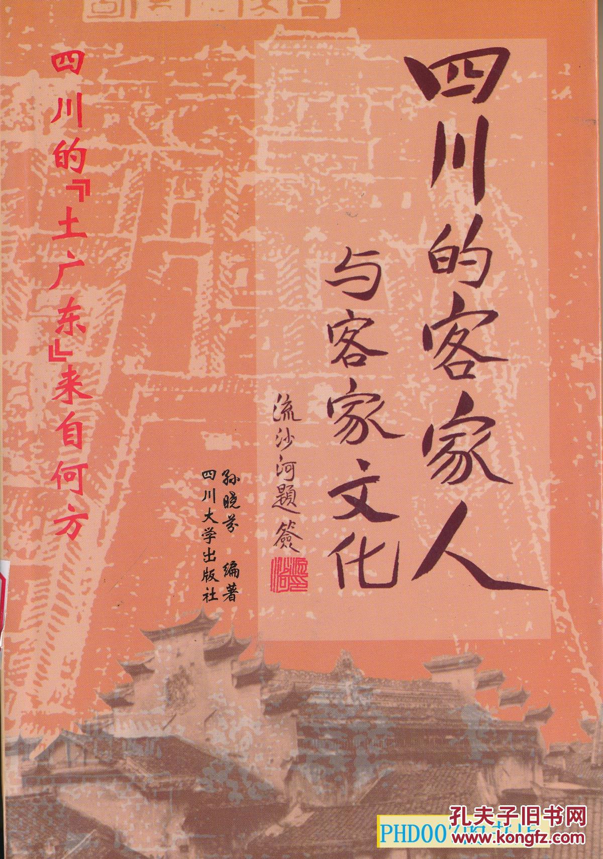 四川的客家人与客家文化:四川的"土广东"来自何方