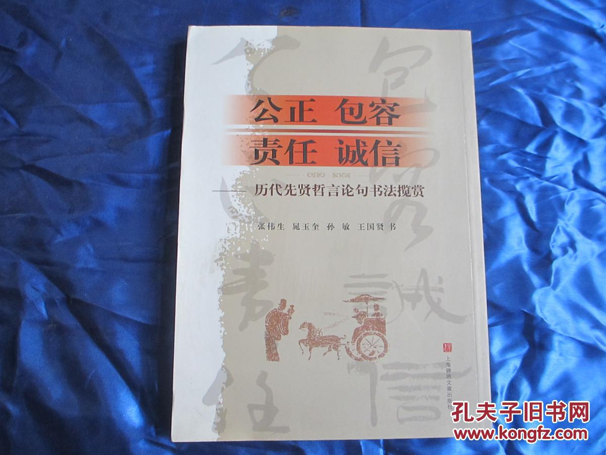 公正 包容 責任 誠信：歷代先賢哲言論句書法攬賞