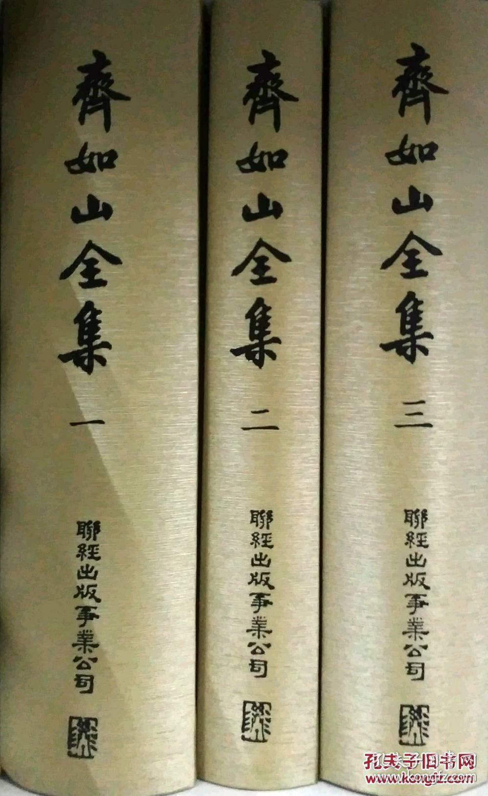 齐如山全集(全10册)精装