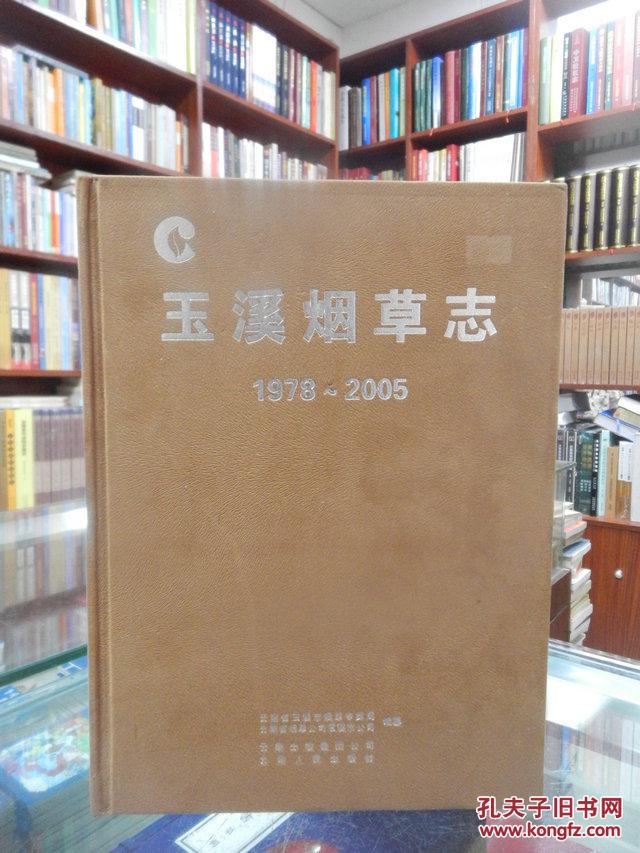 玉溪烟草志:1978~2005