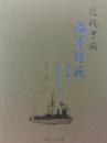 近代中国海军将校（16开精装 全七册）
