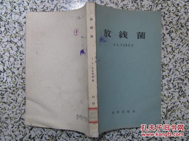 放线菌 1960年1版1次5000册