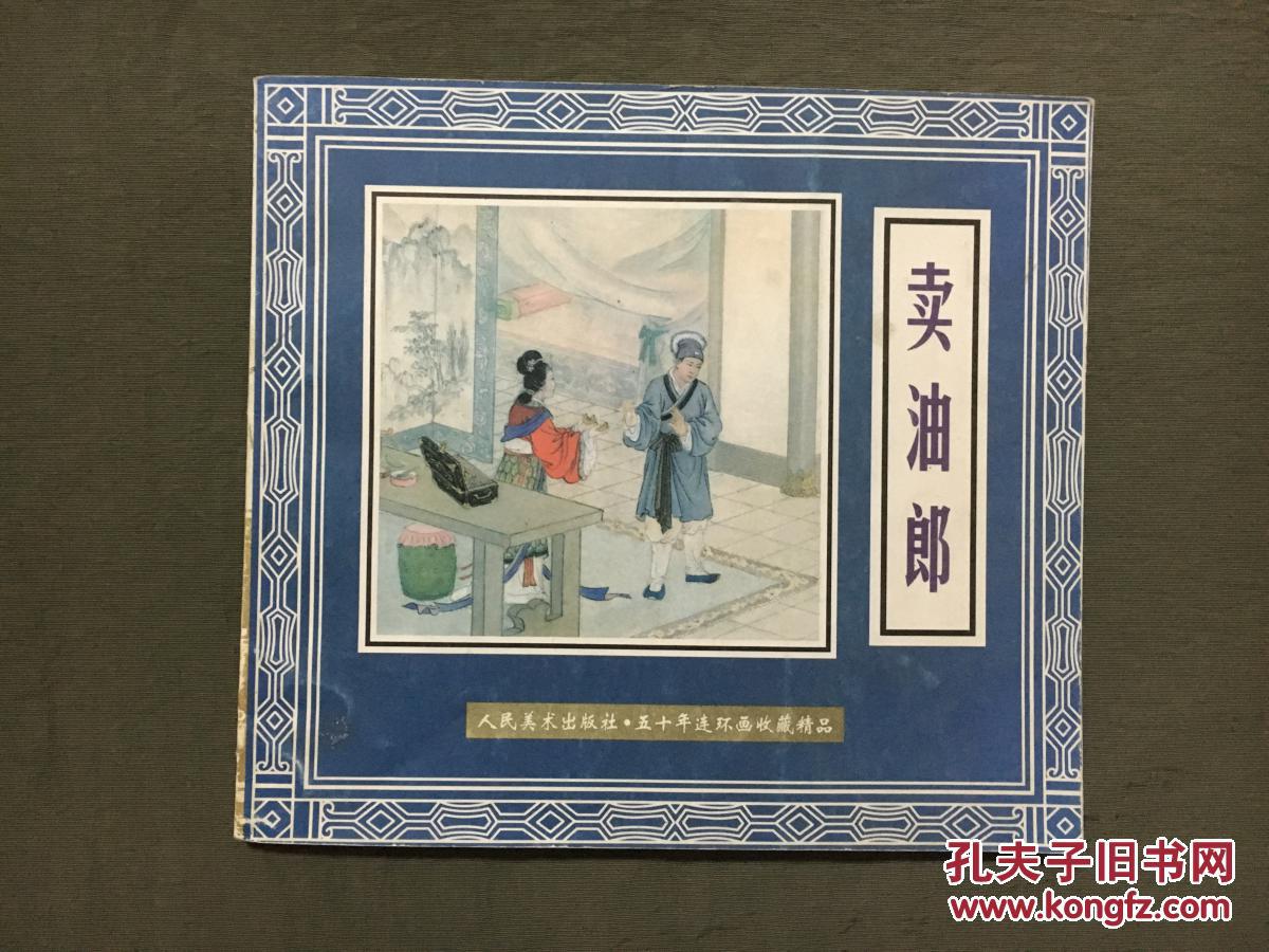 五十年连环画收藏精品---《卖油郎》2000年9月1版1印